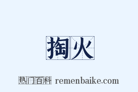 掏火是什么意思的图片